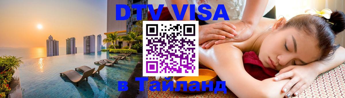 DTV Visa Тайланд купить Мадрид 
