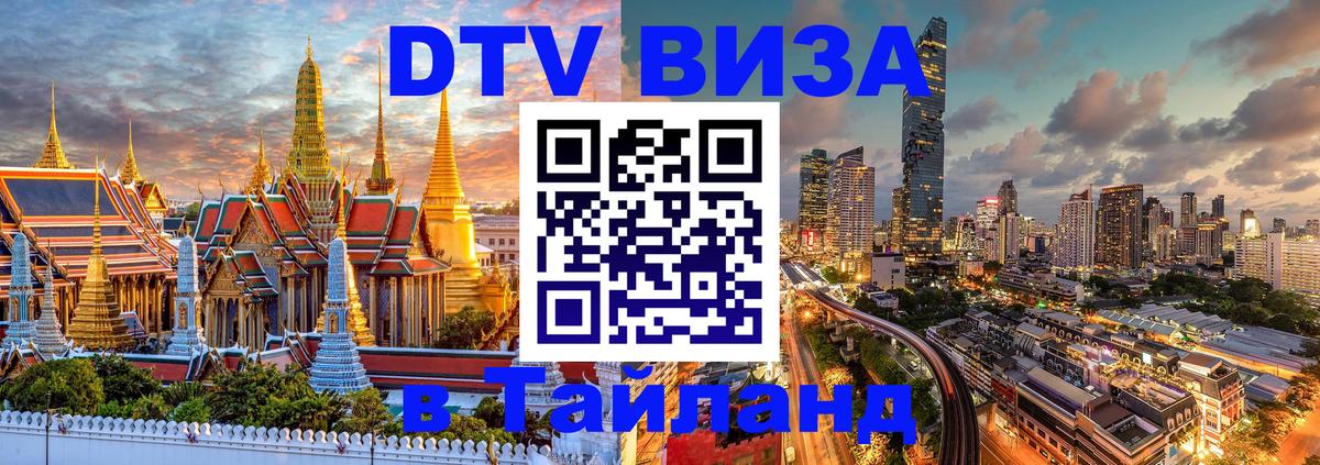 Как сделать DTV визу в Тайланд 